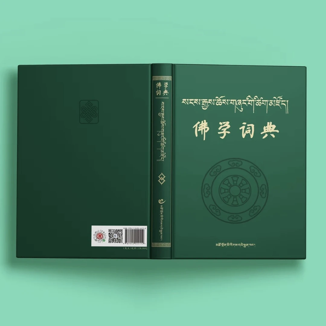 佛学词典正版（汉藏合璧）青海民族出版社书籍正版书藏文书00后