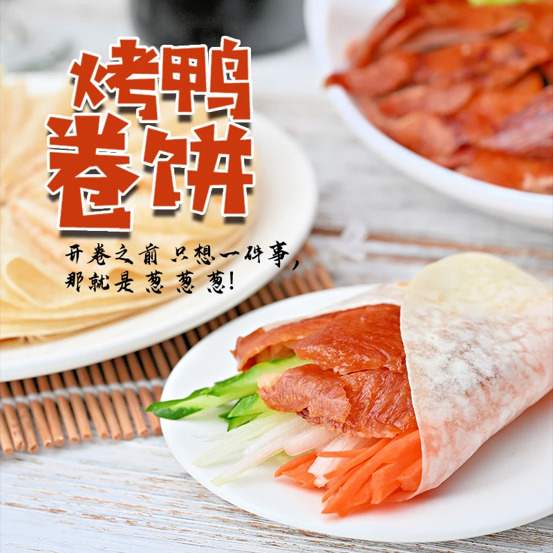 圣士烤鸭卷饼代餐方便速食春饼冷冻120g/袋