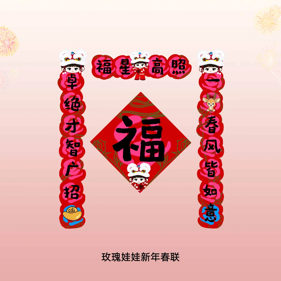 百花萃玫瑰娃娃新年春联