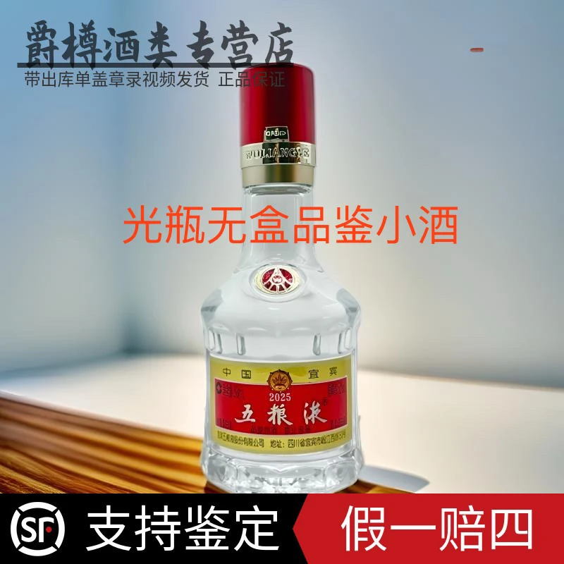 五粮液光瓶品鉴介意勿拍 普五八代迷你小瓶装  自饮小酒 52度50ml