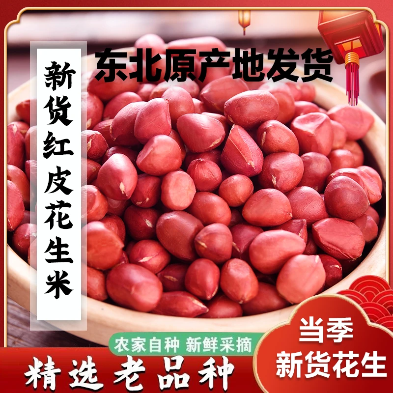 叶满满东北农家优质红皮花生米四粒红炒炸食用颗粒饱满营养健康