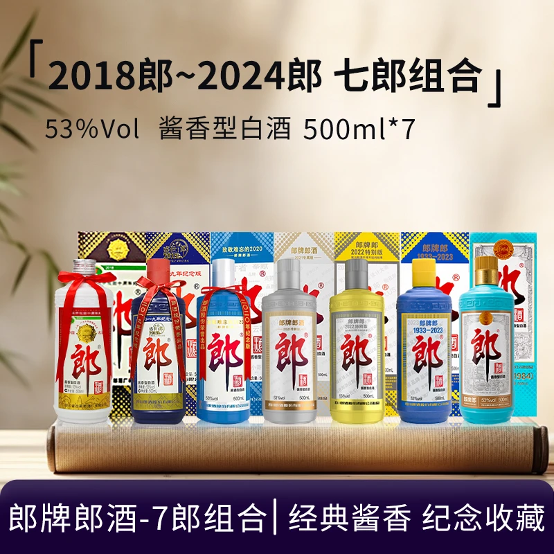 郎酒-【7瓶】郎牌纪念酒七郎组合2018-2024年(19是盛世郎)53度500ml