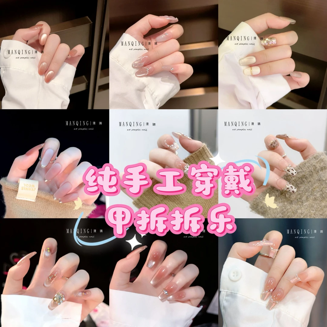 【新】【查美乐】整盒拆高质量纯手工穿戴甲（欧福字）