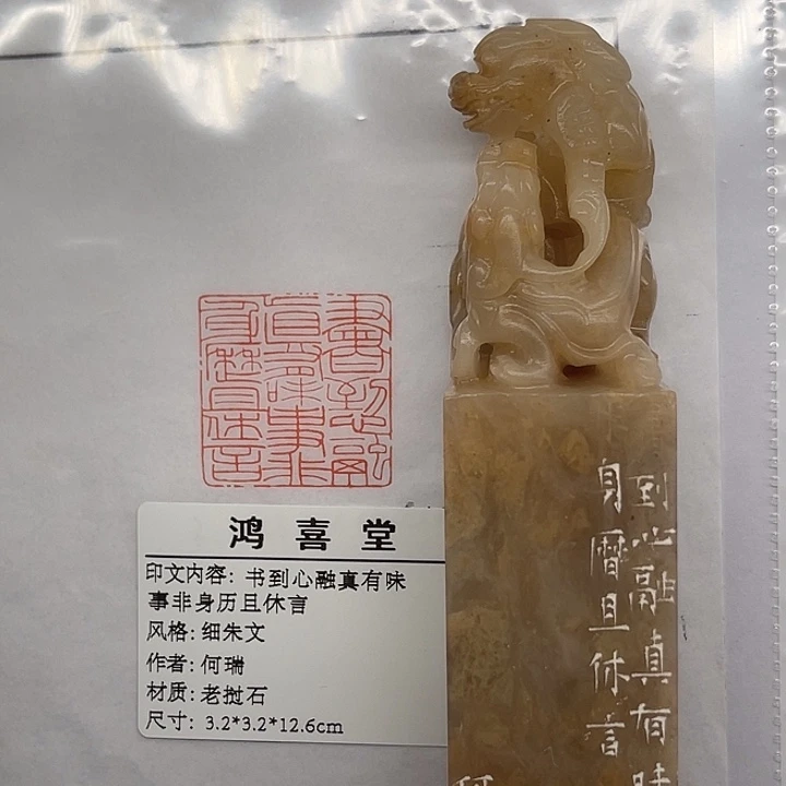 有***鱼老挝石印石书到心融真有味事非身历且休言（何瑞）