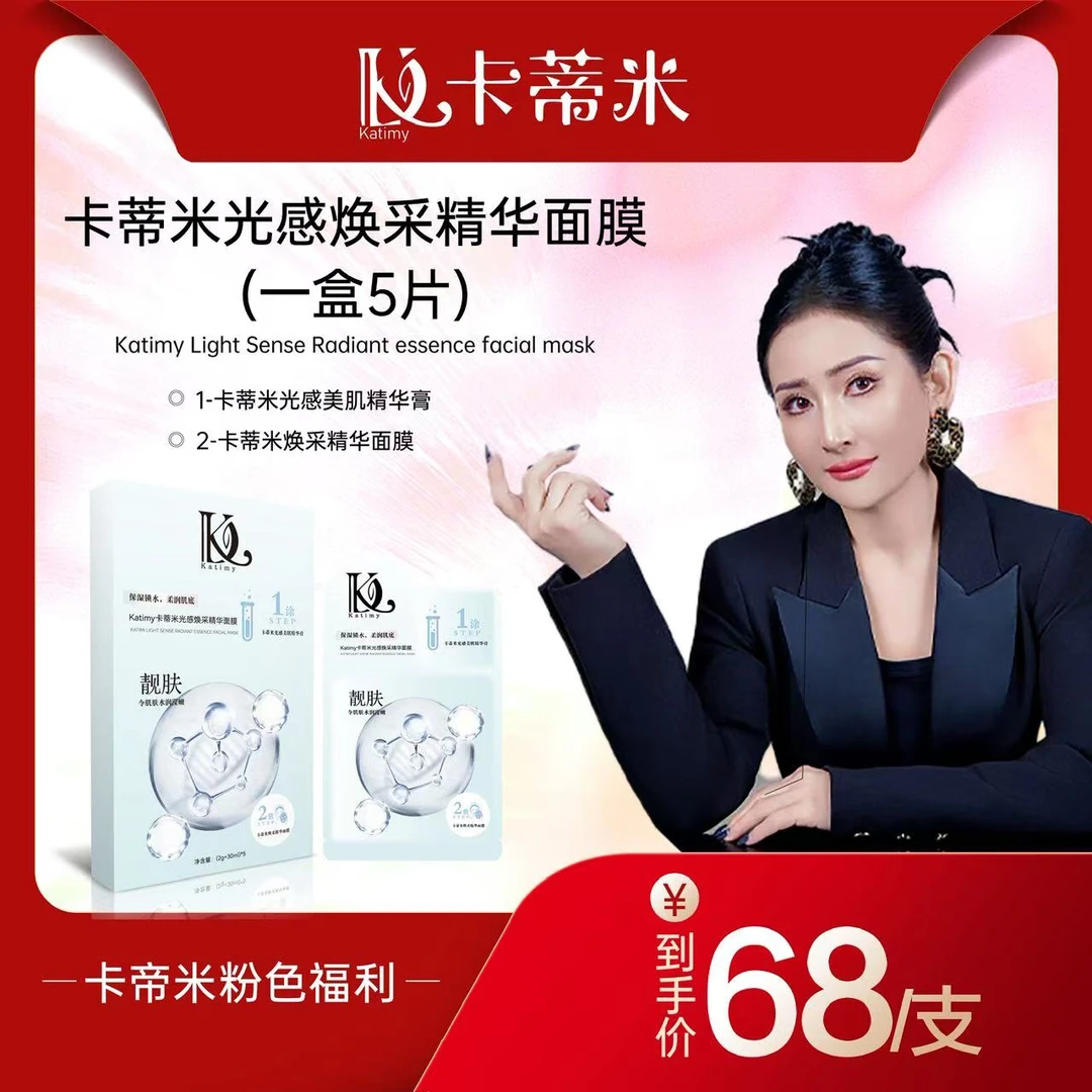 卡蒂米光感焕采精华面膜