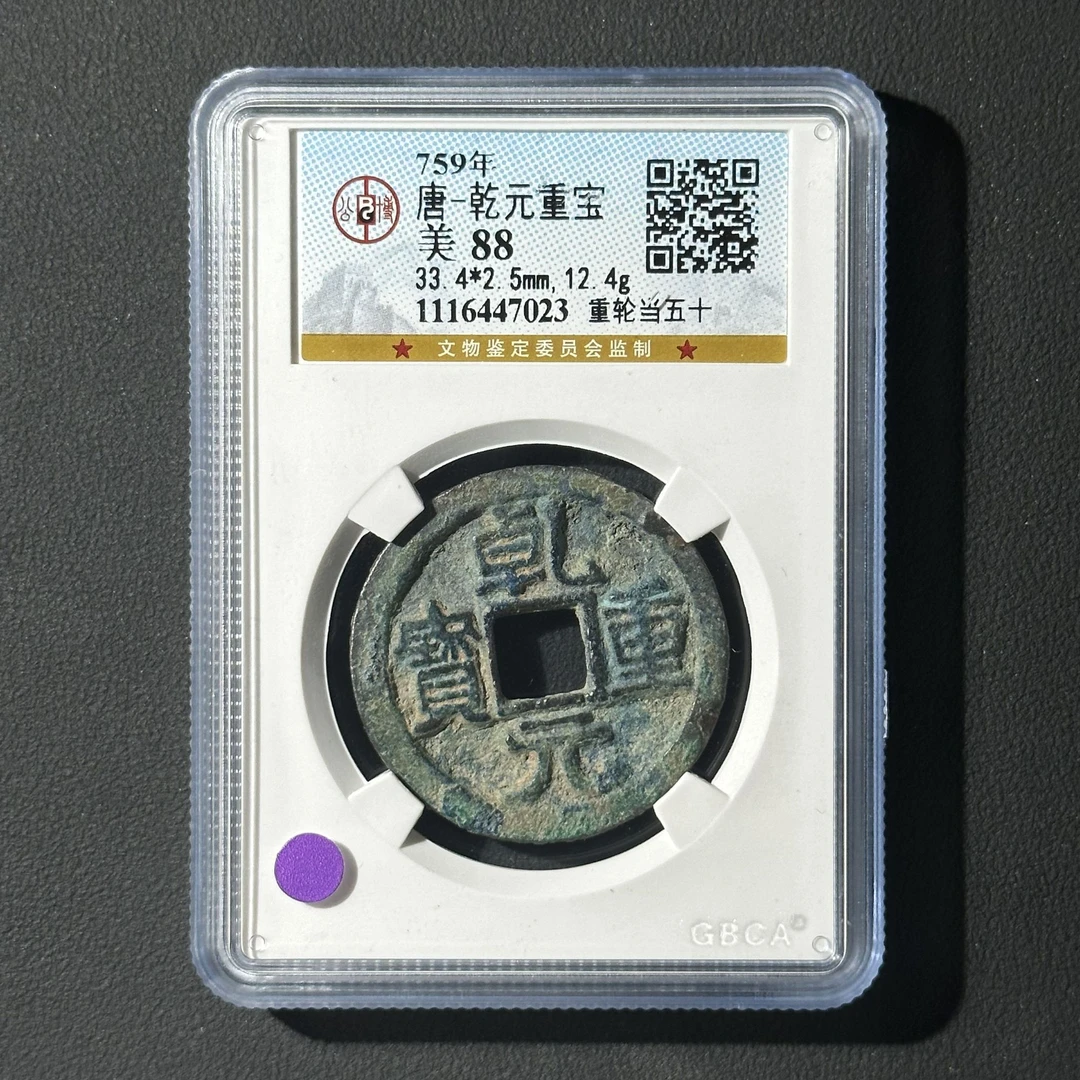 G5 唐代 乾元重宝 重轮当五十 公博评级88分 1116447023  G