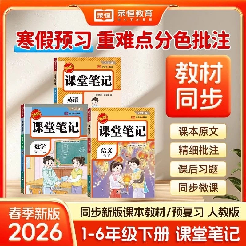 2026春荣恒新课堂笔记一二三四五六年级下册语文数学英语随堂笔记