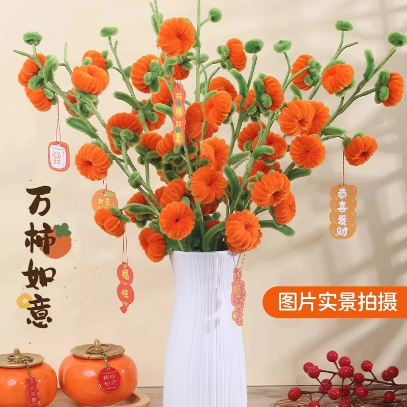 儿童扭扭棒柿柿如意手工自制毛根花束diy材料包柿子树摆件