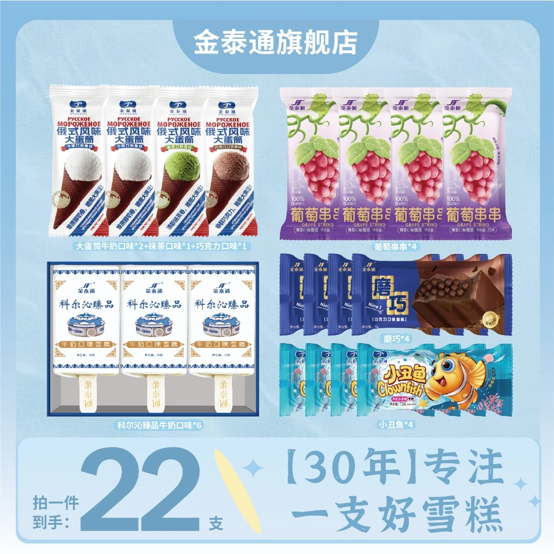 JT/金泰通大蛋筒牛奶巧克力抹茶雪糕冰淇淋磨巧葡萄串臻品小丑鱼