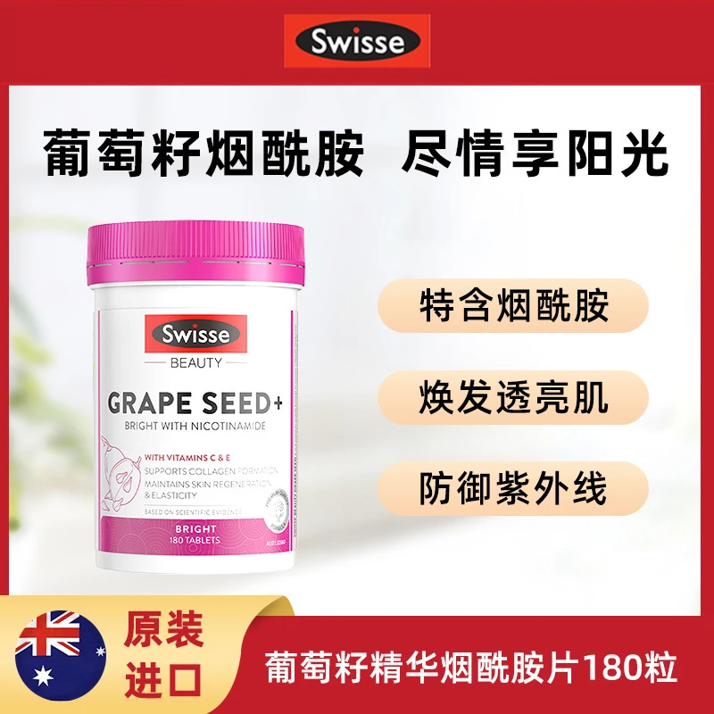 Swisse斯维诗葡萄籽+烟酰胺180粒 防晒原花青素口服美白焕肤透亮