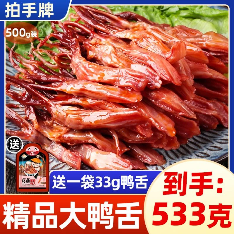 拍手大鸭舌温州特产卤鸭舌零食香辣酱香腊大鸭舌头500g
