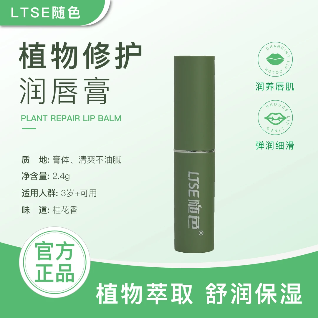 LTST随色植物修护润唇膏