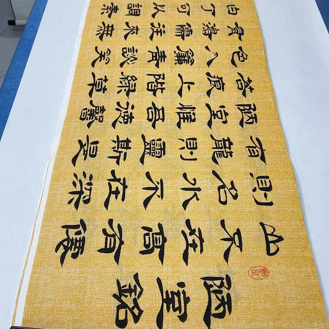 书法180✖️48 堵花臣老师
