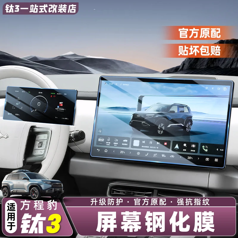 适用方程豹钛3专用中控导航膜仪表屏幕钢化膜内饰保护膜改装用品