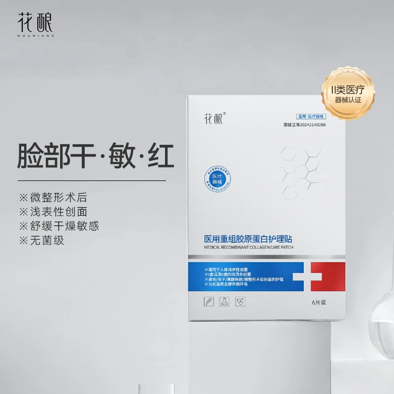 花酿医用重组胶原蛋白护理贴6片装