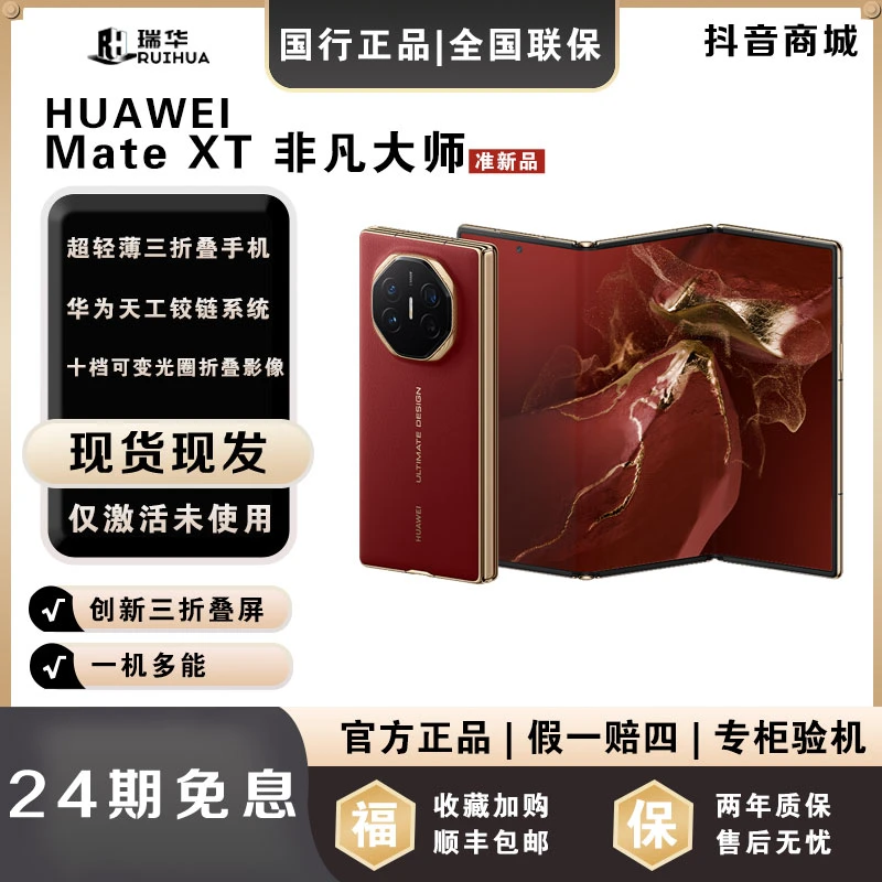 准新品 Huawei/华为 【月供783】MateXT 三折叠屏华为手机