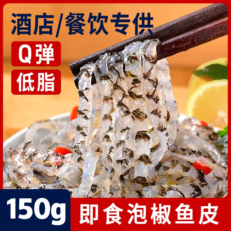 泡椒鱼皮150克酒店商用开袋即食下酒凉拌菜麻辣海底零食捞新鲜