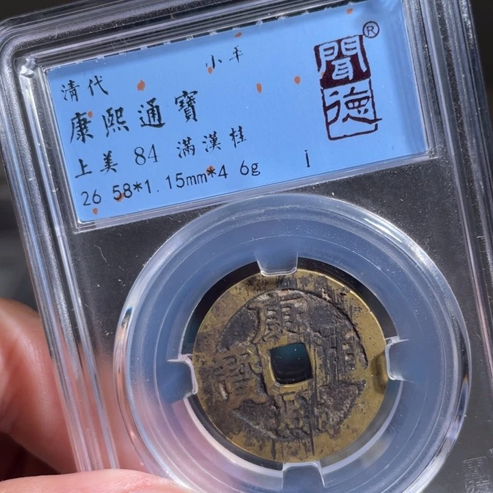 铜?***?鼎一 康熙通宝一枚