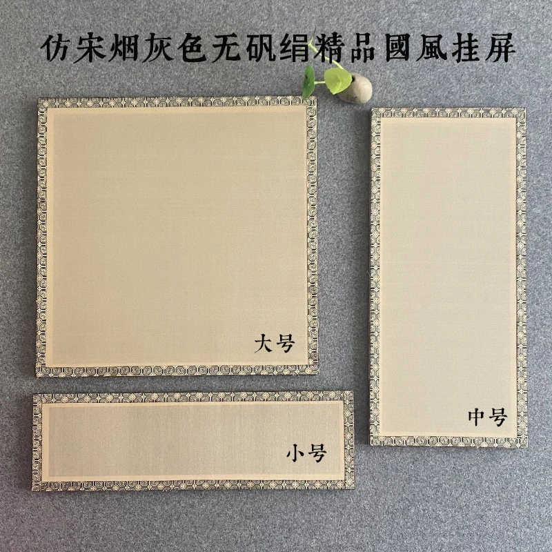 【预售】中宣堂定制  国风挂屏   仿宋烟灰色无矾疙瘩绢细绢书画