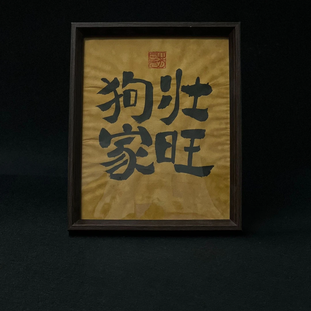 《狗壮家旺》10寸中式手书书法摆台