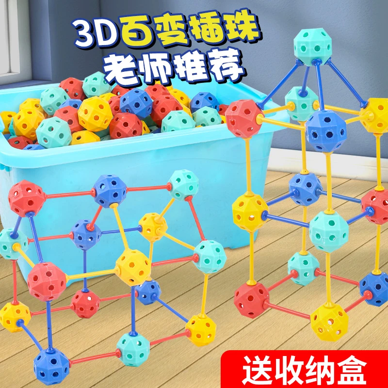 3D百变插珠立体几何拼插玩具积木拼装颗粒串珠儿童益智玩具男女孩