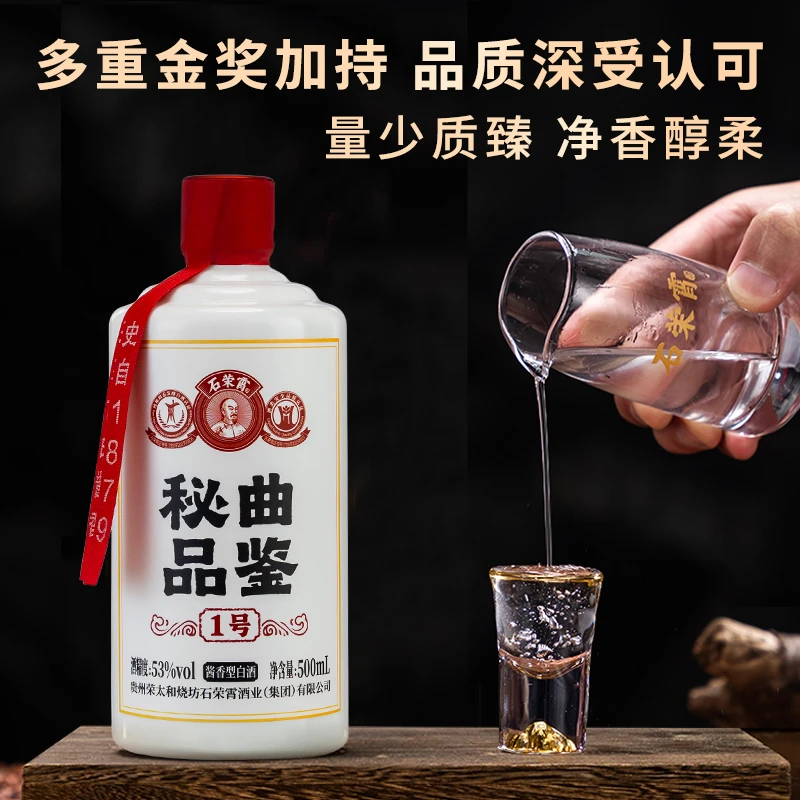 石荣霄【官方正品】秘曲品鉴1号酱香型白酒53度500ml/瓶自饮53%Vol