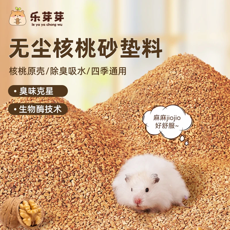 乐芽芽核桃砂垫料小宠专用仓鼠金丝熊芦丁鸡吸湿夏季降温干净舒适