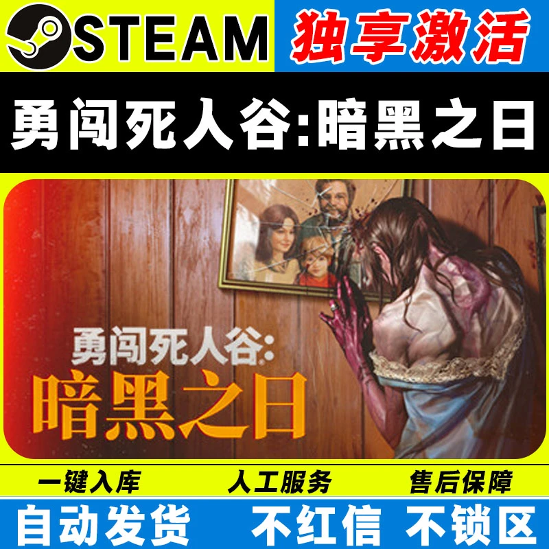 勇闯死人谷暗黑之日 steam激活码全DLC cdk 激活入库 电脑