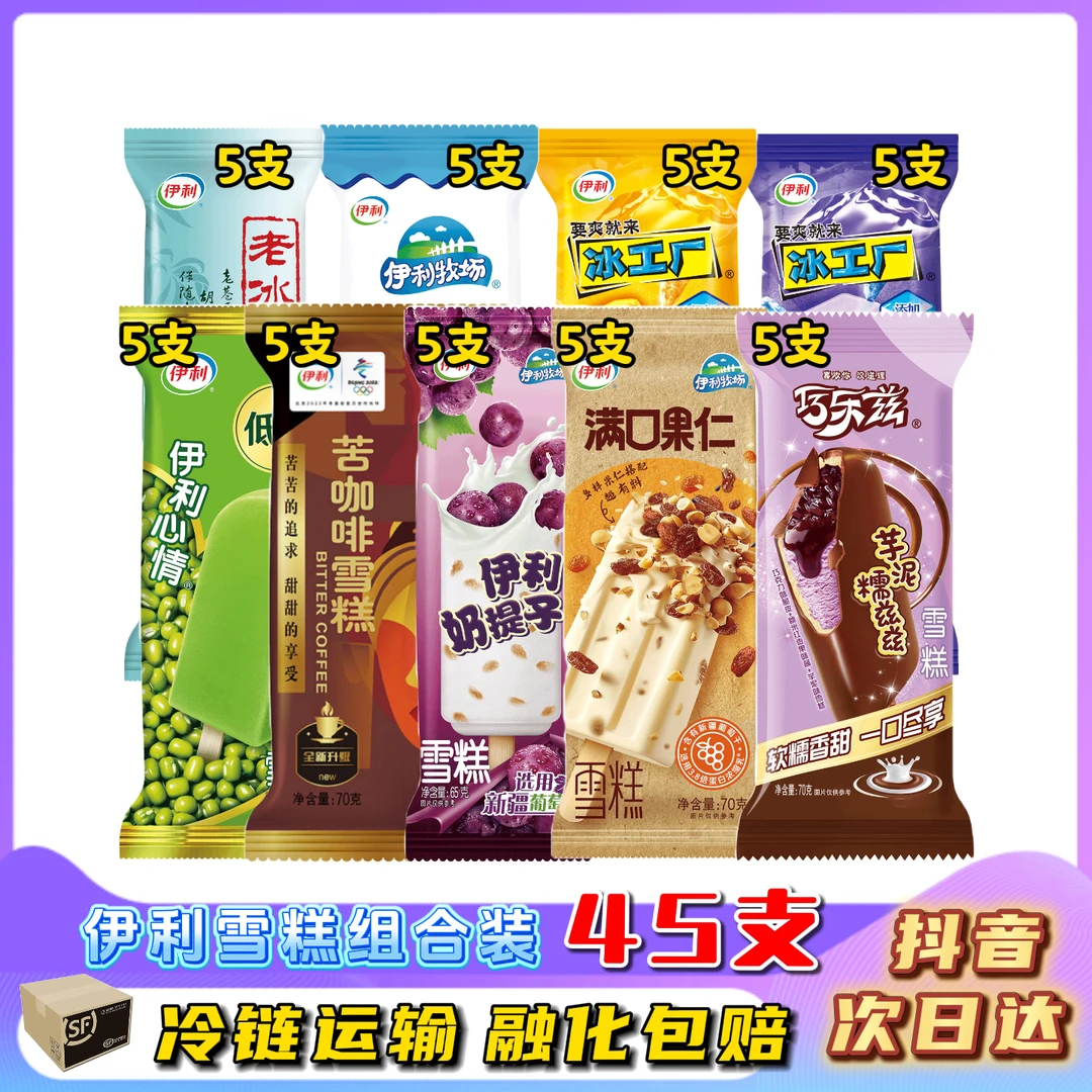 伊利雪糕45支组合装（芋泥糯兹兹/满口果仁/奶提子/苦咖啡/心情绿豆/大布丁/老冰棍/冰工厂黄桃/蓝莓）网红雪糕