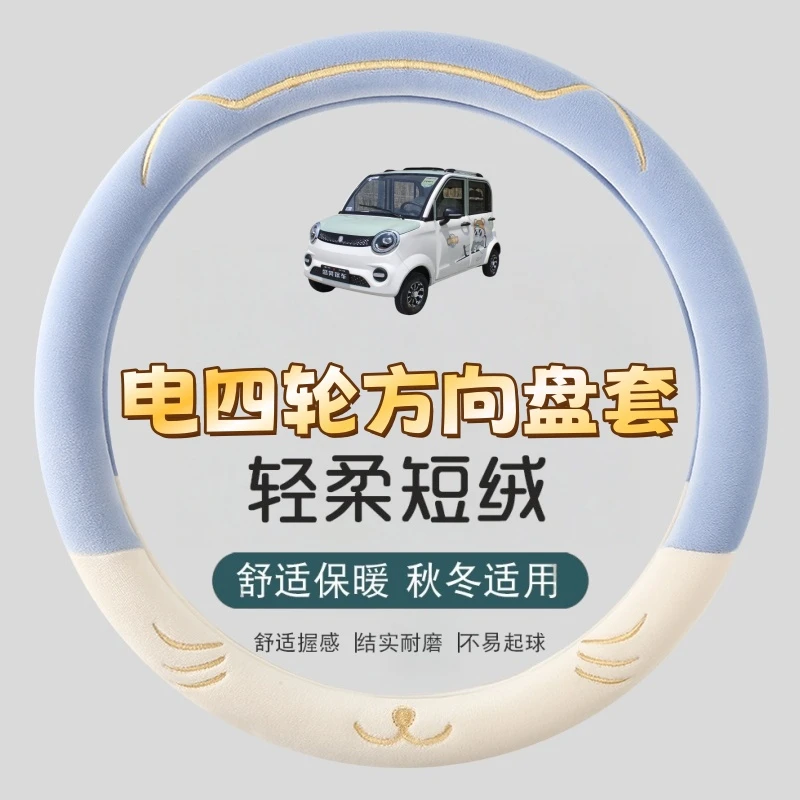 冬季毛绒电动四轮车方向盘套可爱猫胡须保暖舒适防滑电四轮车把套
