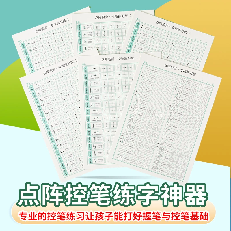 点阵控笔训练字帖小学生笔画笔顺趣味入门练字小学一年级必备用品