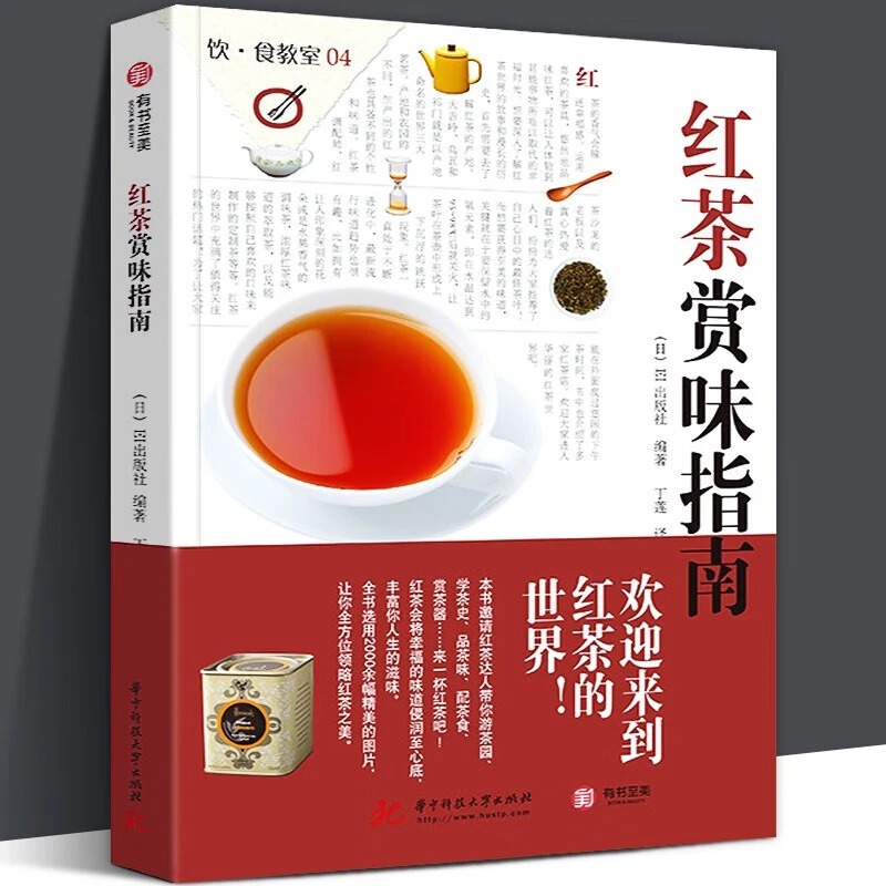 红茶赏味指南 100余种红茶产 泡茶品茶认识茶叶茶具知识的百科