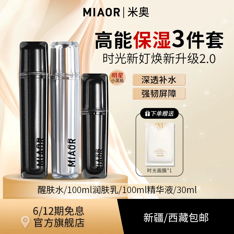 【旗舰店福利】MIAOR米奥时光经典明星护肤套装保湿补水舒缓护肤品