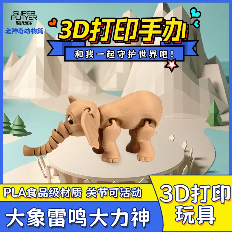 高精度3D打印大象雷鸣大力神3d打印手办超级玩家之神奇动物篇