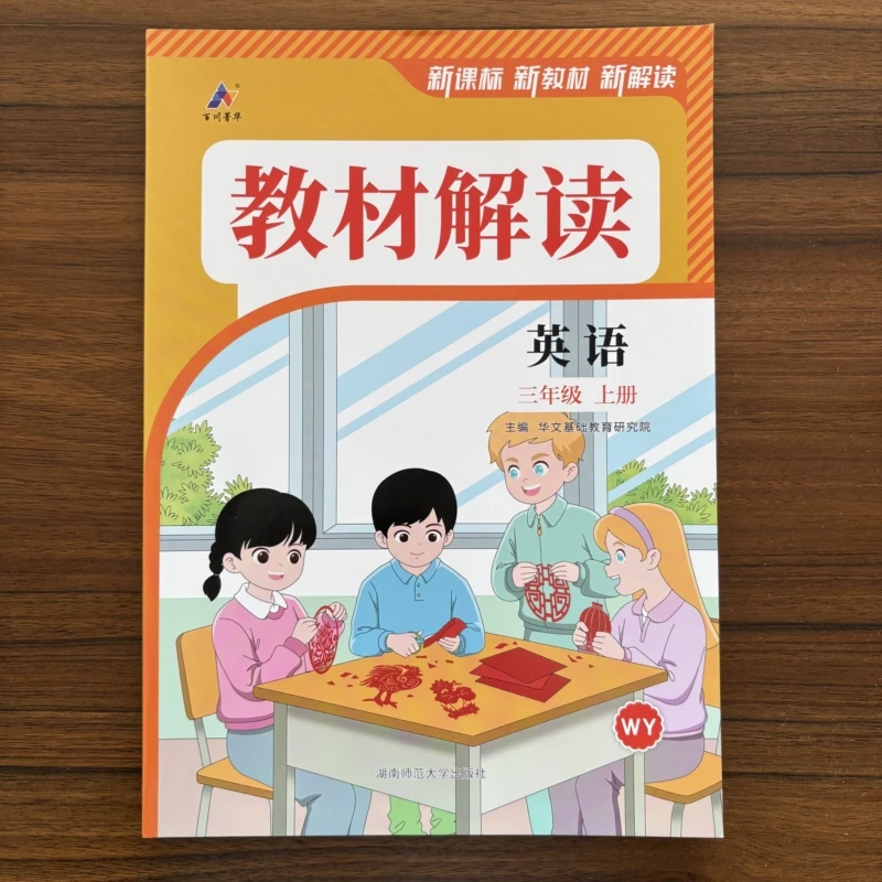 【正版】2025秋新教材解读三年级上册英语外研版WY小学三上同步练习