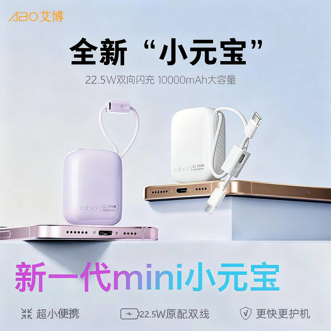 【3C认证|艾博小元宝】可上飞机高铁22.5W双线快充手机充电保护