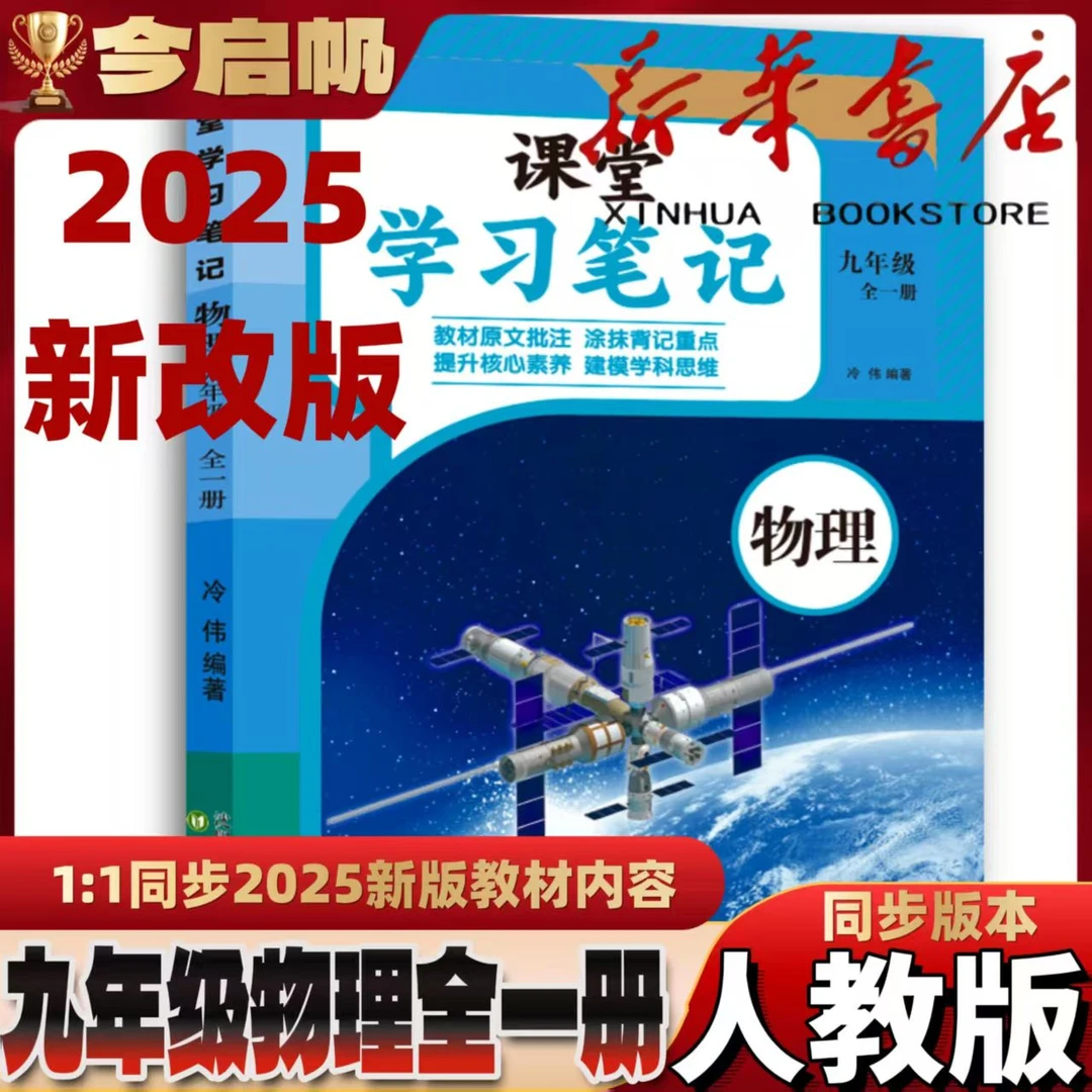 2025新版人教版九年级全一册物理课堂学习笔记同步人教版教材课本