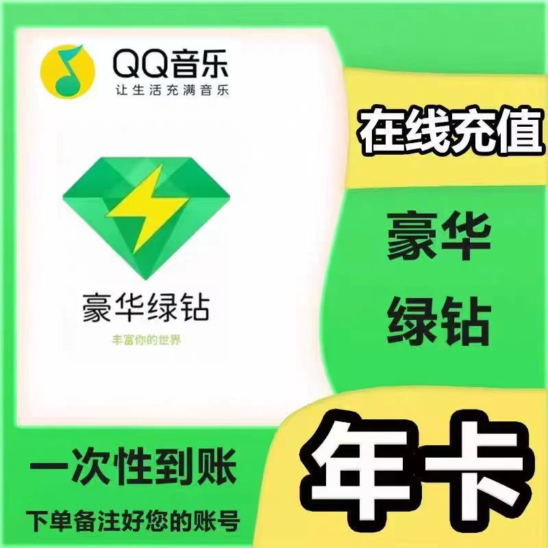 QQ音乐豪华绿钻VIP会员年卡 372天 下单联系客服