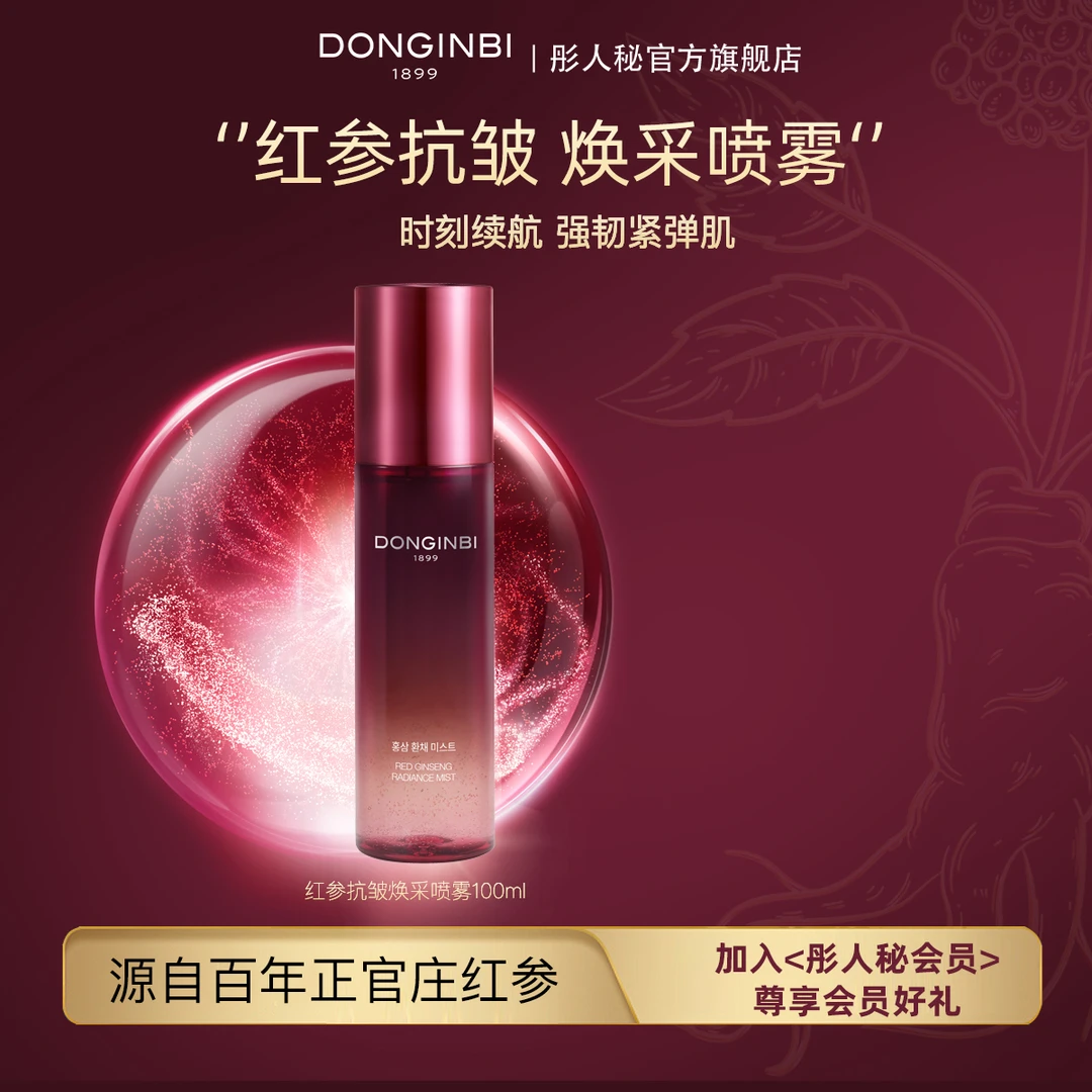 彤人秘红参紧致抗皱焕采喷雾100ml保湿紧致补水