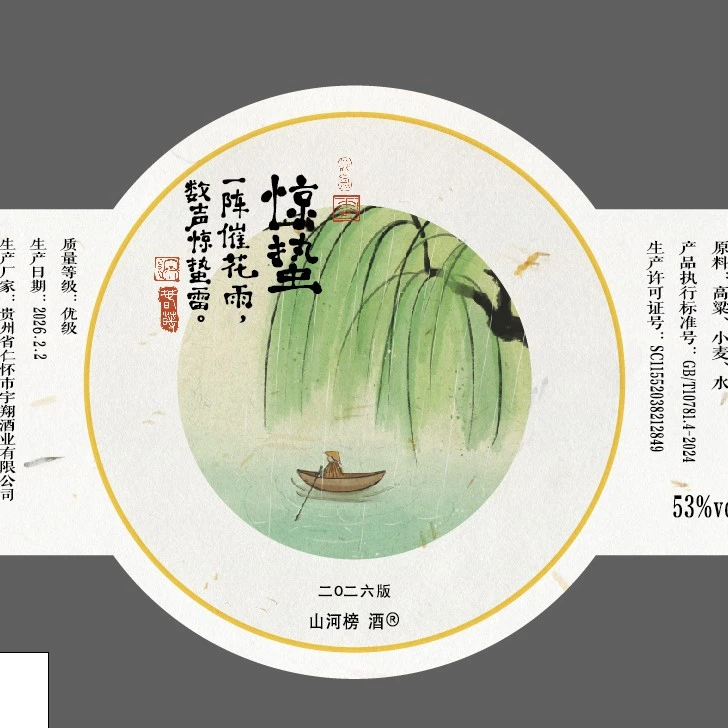 山河榜 酒2026版惊蛰节气酒网络插画家春莳联名249ML酱香型53%Vol
