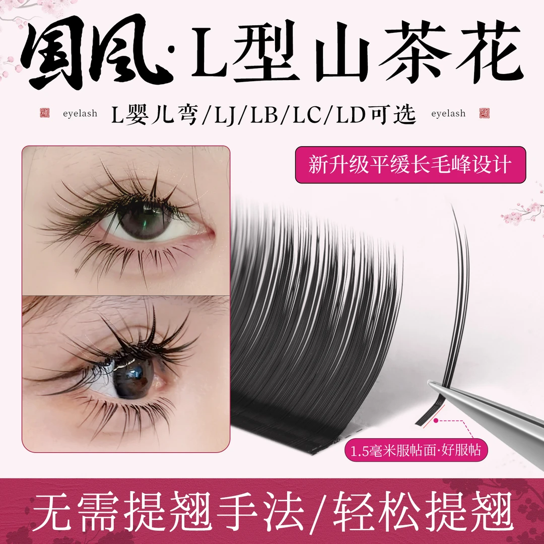 国风LC山茶花睫毛婴儿弯美睫店专用嫁接翘睫漫画款狐系多取不散根