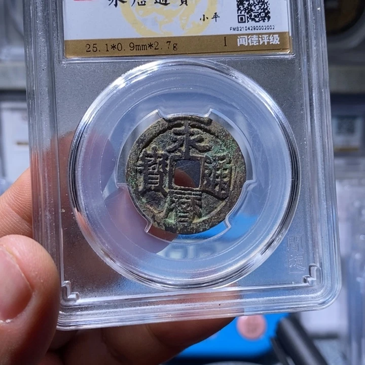 往***)金华夏收藏永利通宝一枚