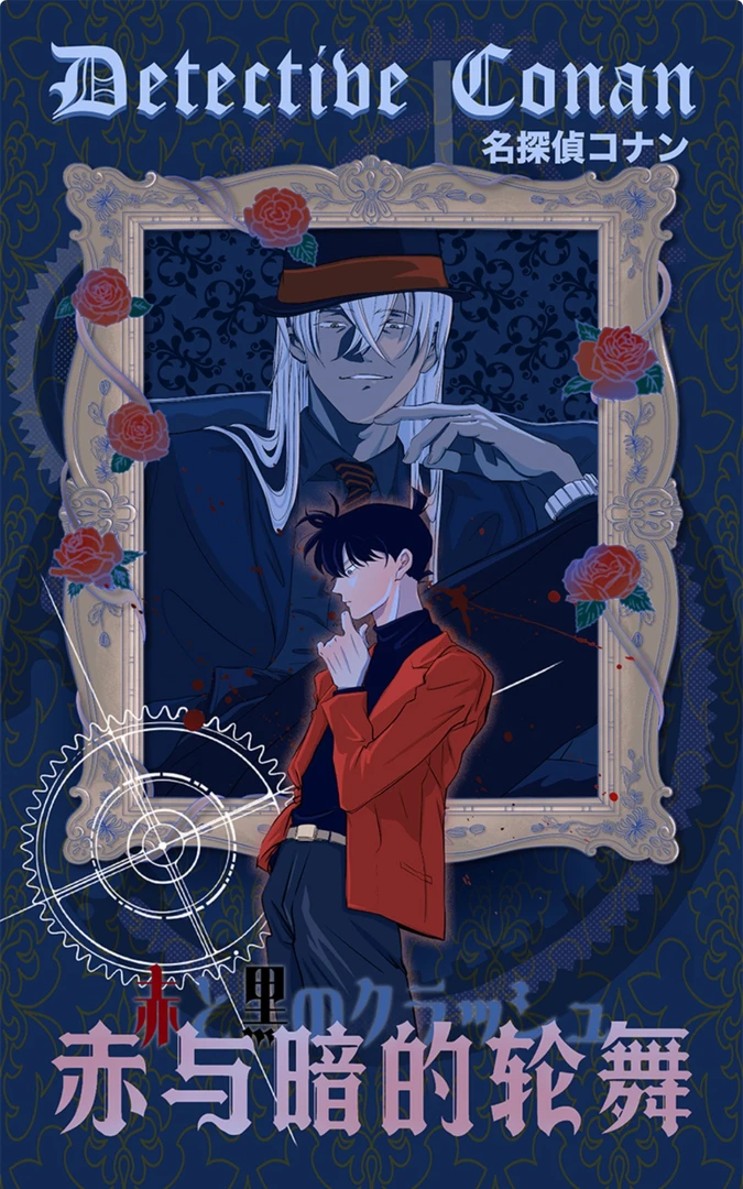 【浮浮】【迹卡】柯南卡牌第一弹