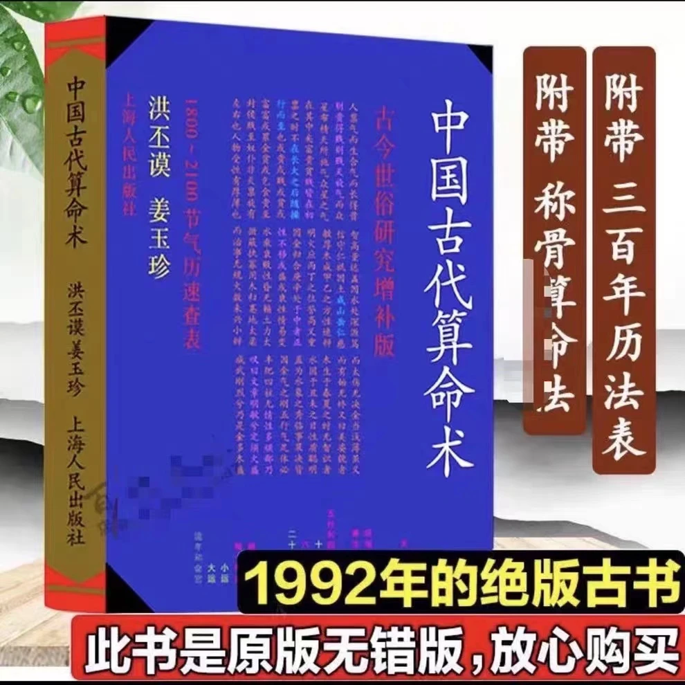 中国古代算术法 原版老版本洪丕谟著命理学研究入门风水学书籍