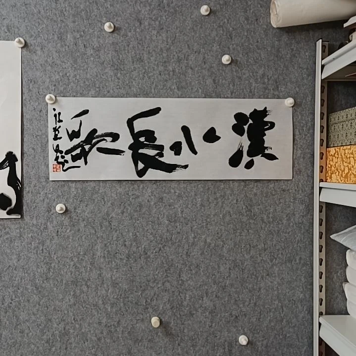 书法江*汉水长歌63.8*23