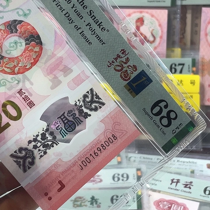 k***i蛇钞68分-001698008