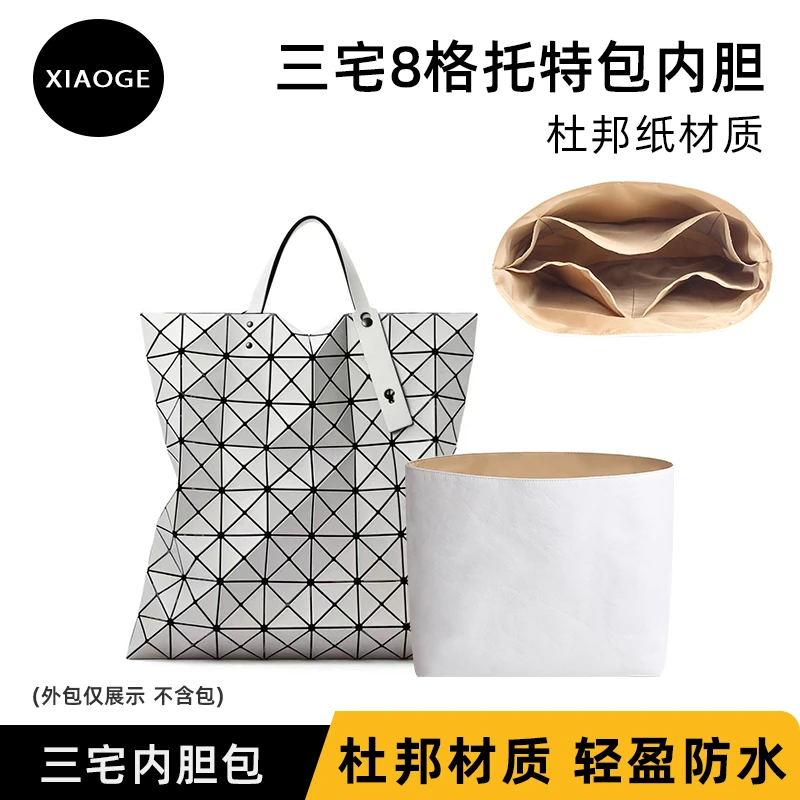 适用于Issey Miyake三宅一生8格10 7 6 4 3杜邦纸内胆包撑防水轻