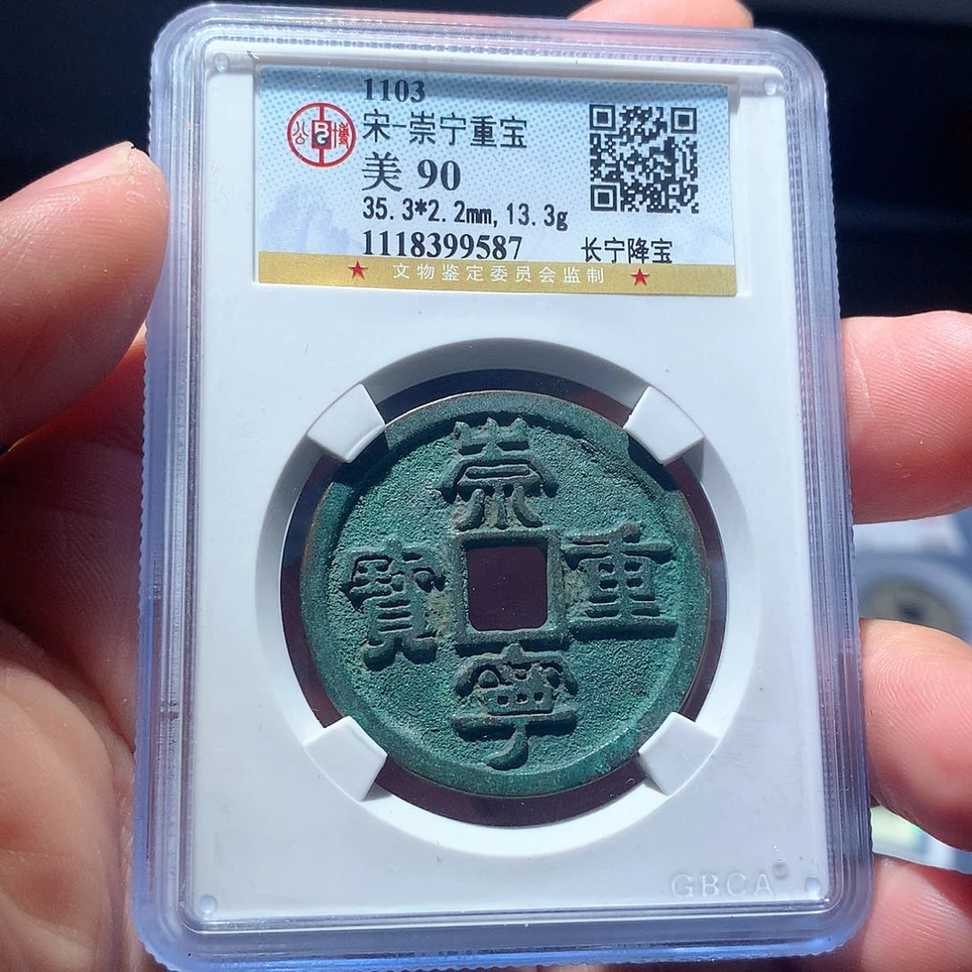 金属QY。崇宁重宝90分9587