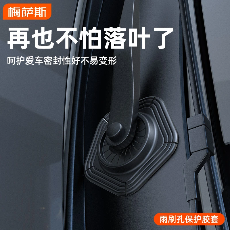 汽车雨刷孔防护罩车载雨刮立体增强保护罩防尘防堵塞防冻雨雪通用