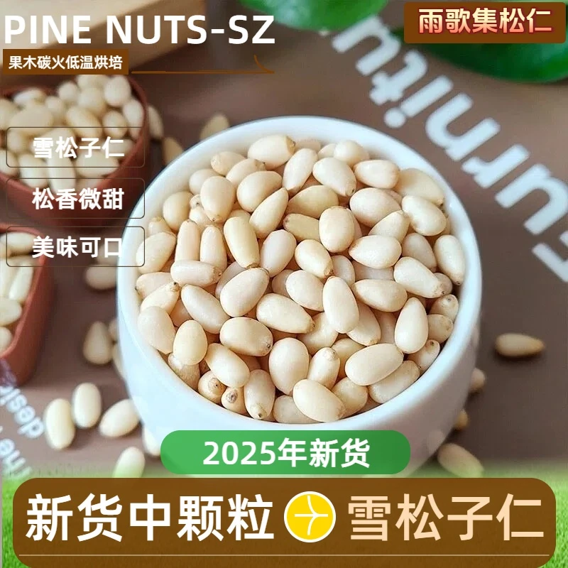 2025新货中颗粒松子仁雪松仁松香微甜营养健康净含量产地直发